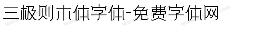 三极则木体字体字体转换