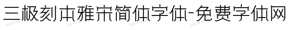 三极刻本雅宋简体字体字体转换