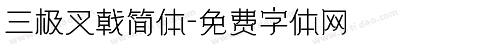 三极叉戟简体字体转换