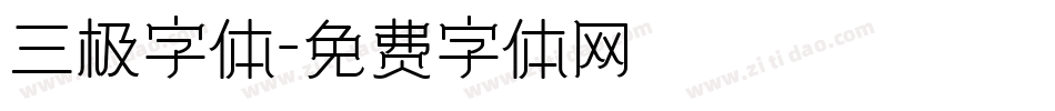 三极字体字体转换