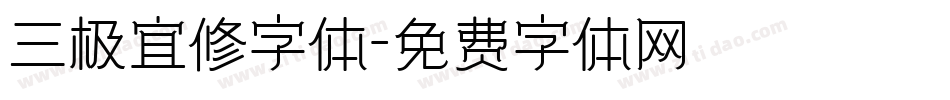 三极宜修字体字体转换