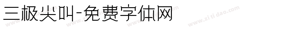 三极尖叫字体转换