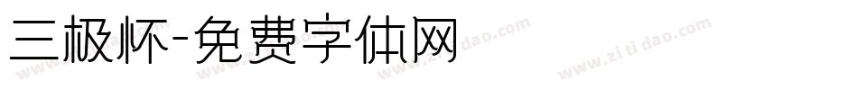 三极怀字体转换