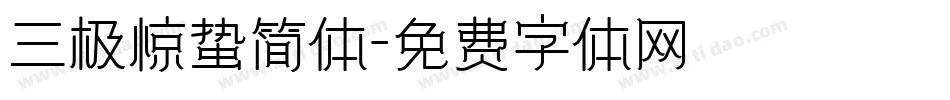 三极惊蛰简体字体转换