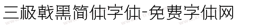 三极戟黑简体字体字体转换