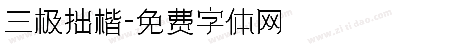 三极拙楷字体转换