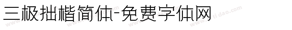 三极拙楷简体字体转换