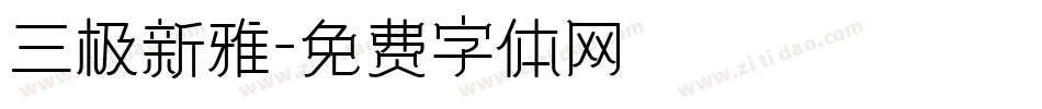 三极新雅字体转换