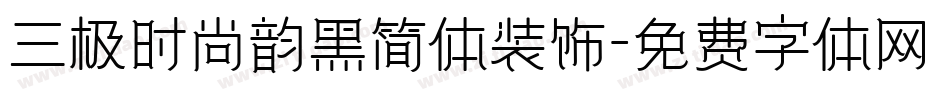 三极时尚韵黑简体装饰字体转换