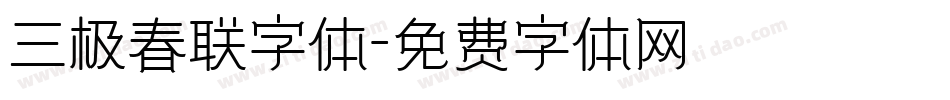 三极春联字体字体转换