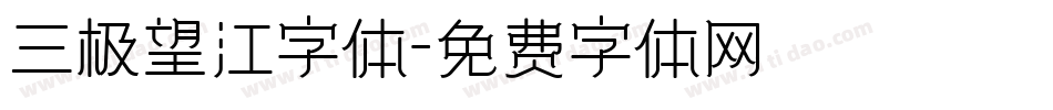 三极望江字体字体转换