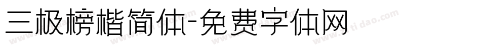 三极榜楷简体字体转换