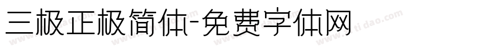 三极正极简体字体转换