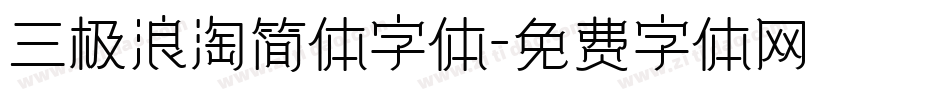 三极浪淘简体字体字体转换