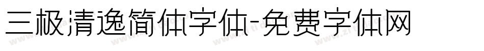 三极清逸简体字体字体转换