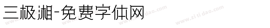 三极湘字体转换