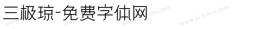 三极琼字体转换