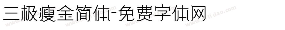 三极瘦金简体字体转换