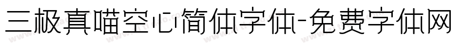 三极真喵空心简体字体字体转换