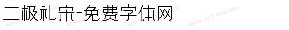 三极礼宋字体转换