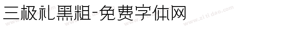 三极礼黑粗字体转换