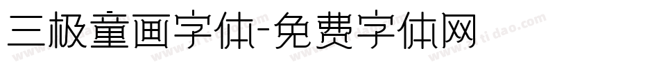 三极童画字体字体转换