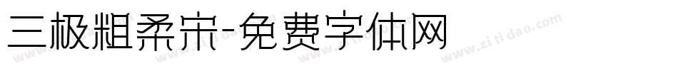 三极粗柔宋字体转换