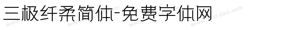 三极纤柔简体字体转换