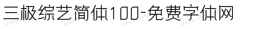 三极综艺简体100字体转换