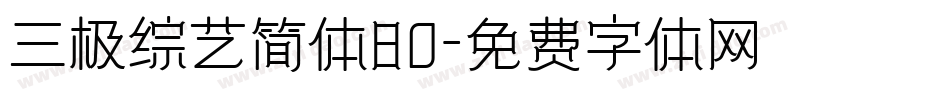 三极综艺简体80字体转换