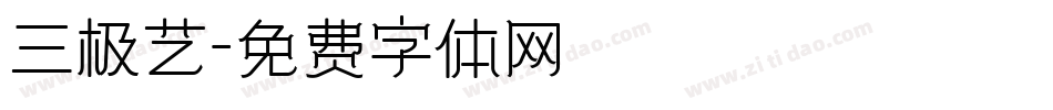 三极艺字体转换