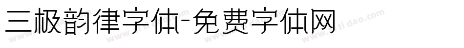 三极韵律字体字体转换