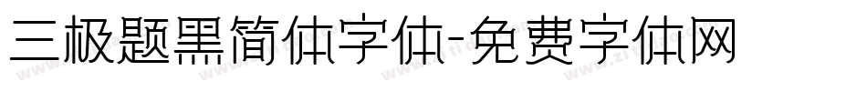 三极题黑简体字体字体转换