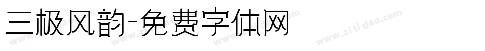 三极风韵字体转换