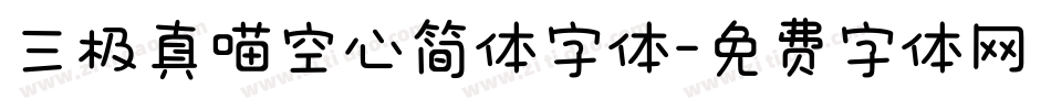 三极真喵空心简体字体字体转换