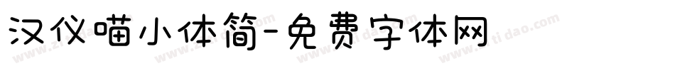 汉仪喵小体简字体转换