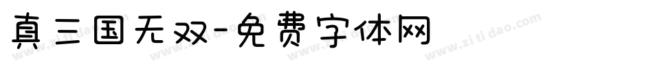 真三国无双字体转换