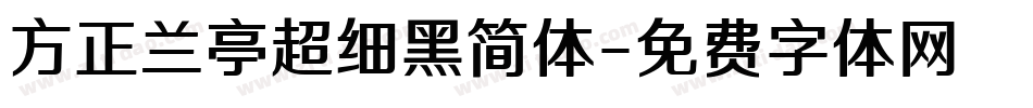 方正兰亭超细黑简体字体转换