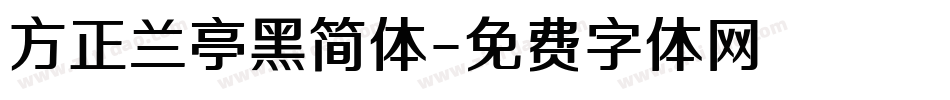 方正兰亭黑简体字体转换