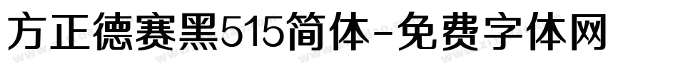 方正德赛黑515简体字体转换