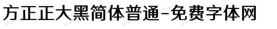 方正正大黑简体普通字体转换