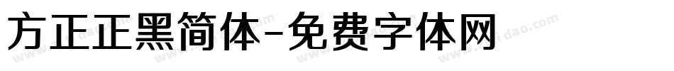 方正正黑简体字体转换