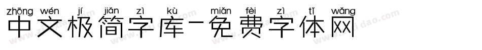 中文极简字库字体转换