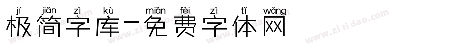 极简字库字体转换