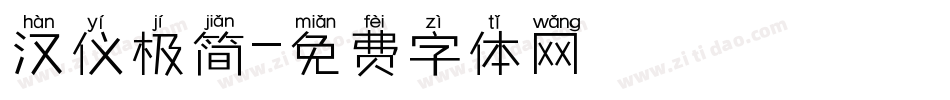 汉仪极简字体转换