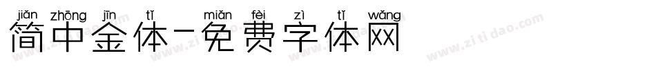 简中金体字体转换