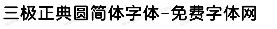 三极正典圆简体字体字体转换