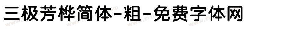 三极芳桦简体-粗字体转换