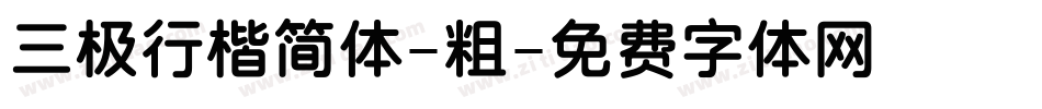 三极行楷简体-粗字体转换