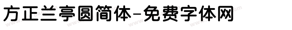 方正兰亭圆简体字体转换